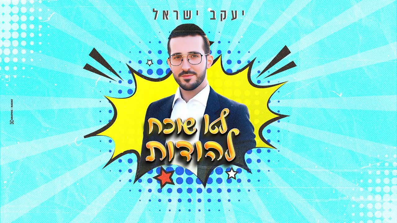 יעקב ישראל - לא שוכח להודות