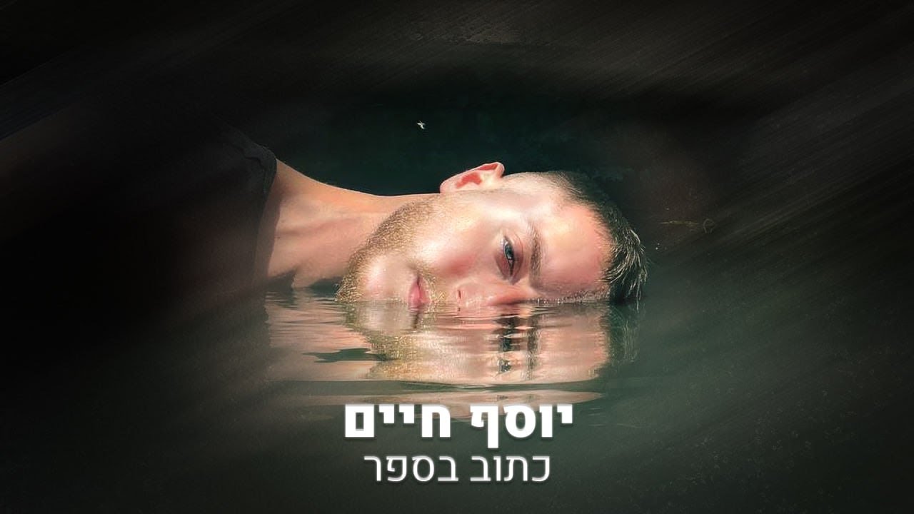 יוסף חיים מיכאלי - כתוב בספר
