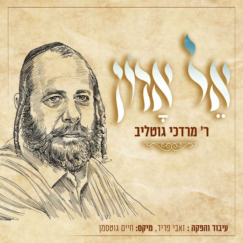 מרדכי גוטליב - קל אדון