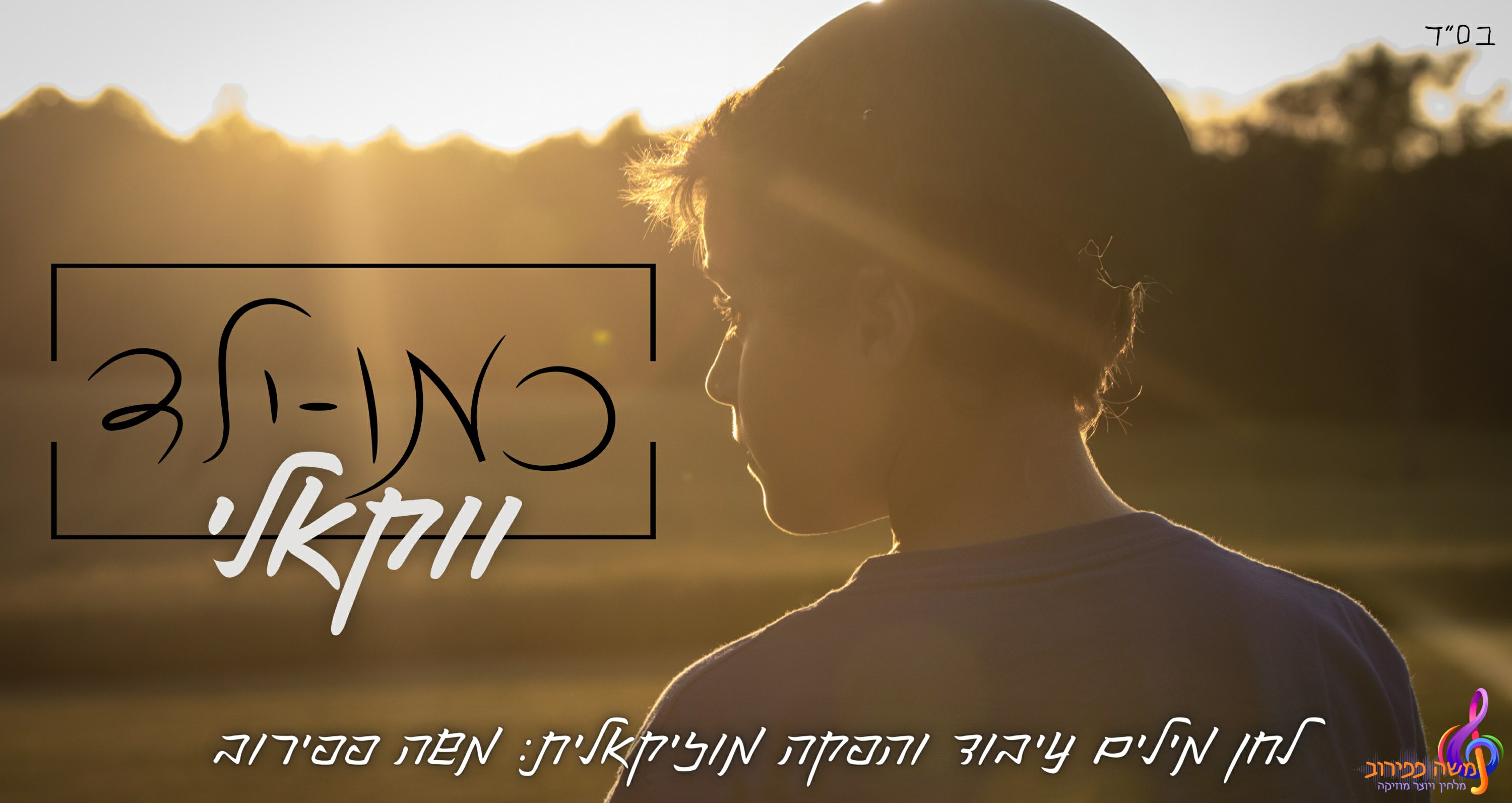 משה פפירוב - כמו ילד