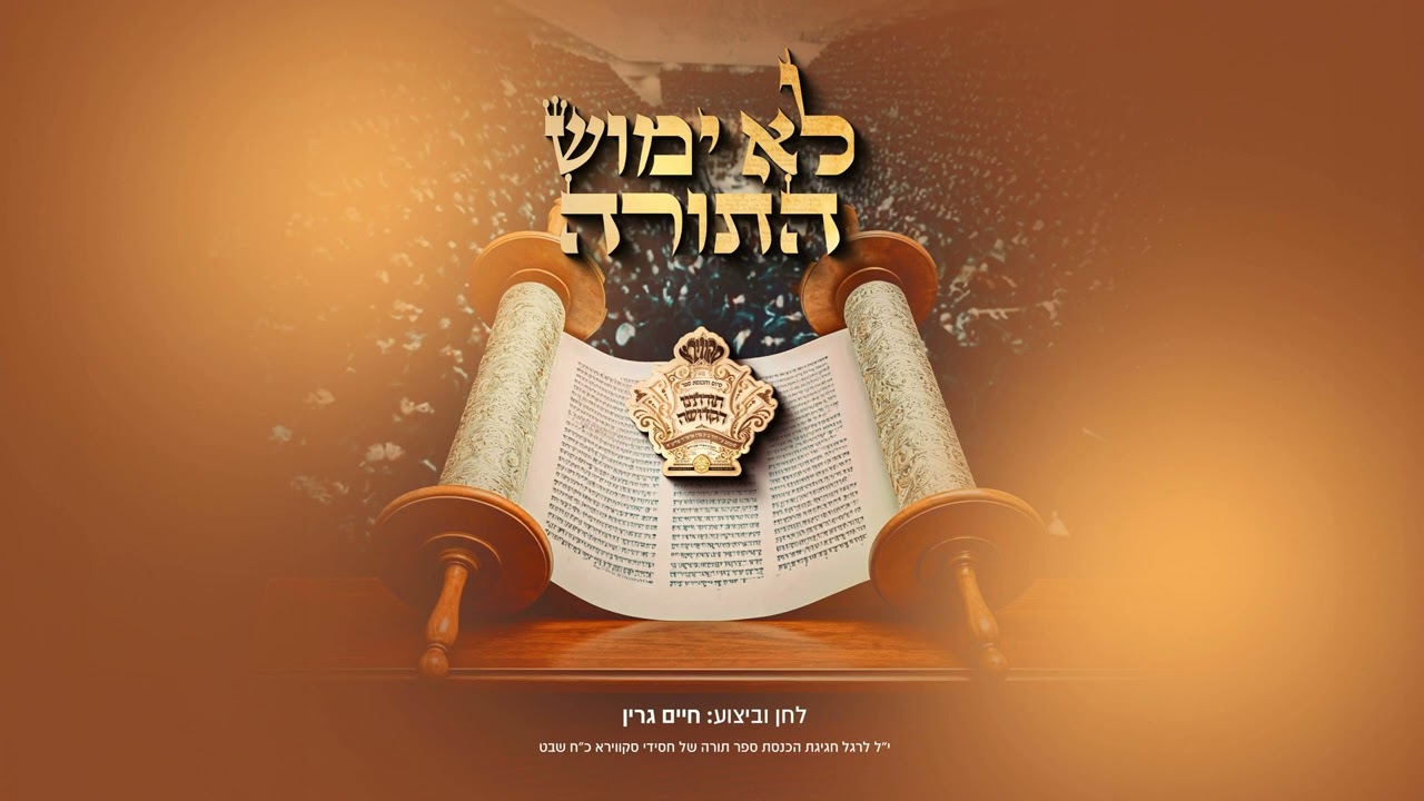 חיים גרין - לא ימוש התורה
