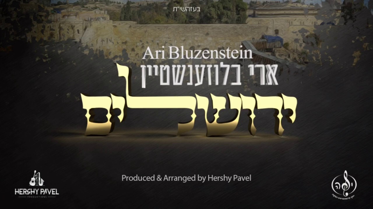 ארי בלוזנשטיין - ירושלים