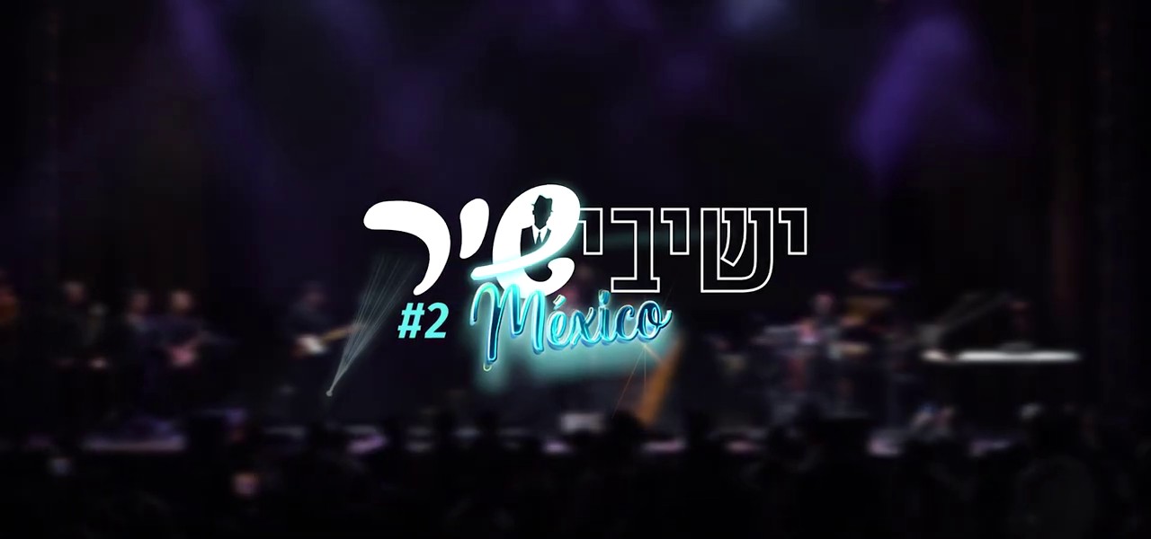 ישיבישיר מקסיקו 2 - שערי שמים פתח