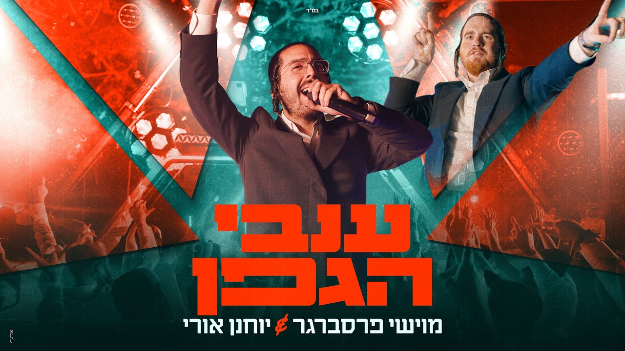 יוחנן אורי, מוישי פרסברגר - ענבי הגפן