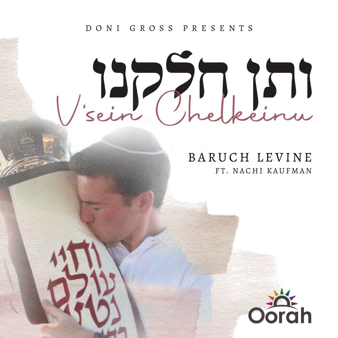 ברוך לוין - ותן חלקנו