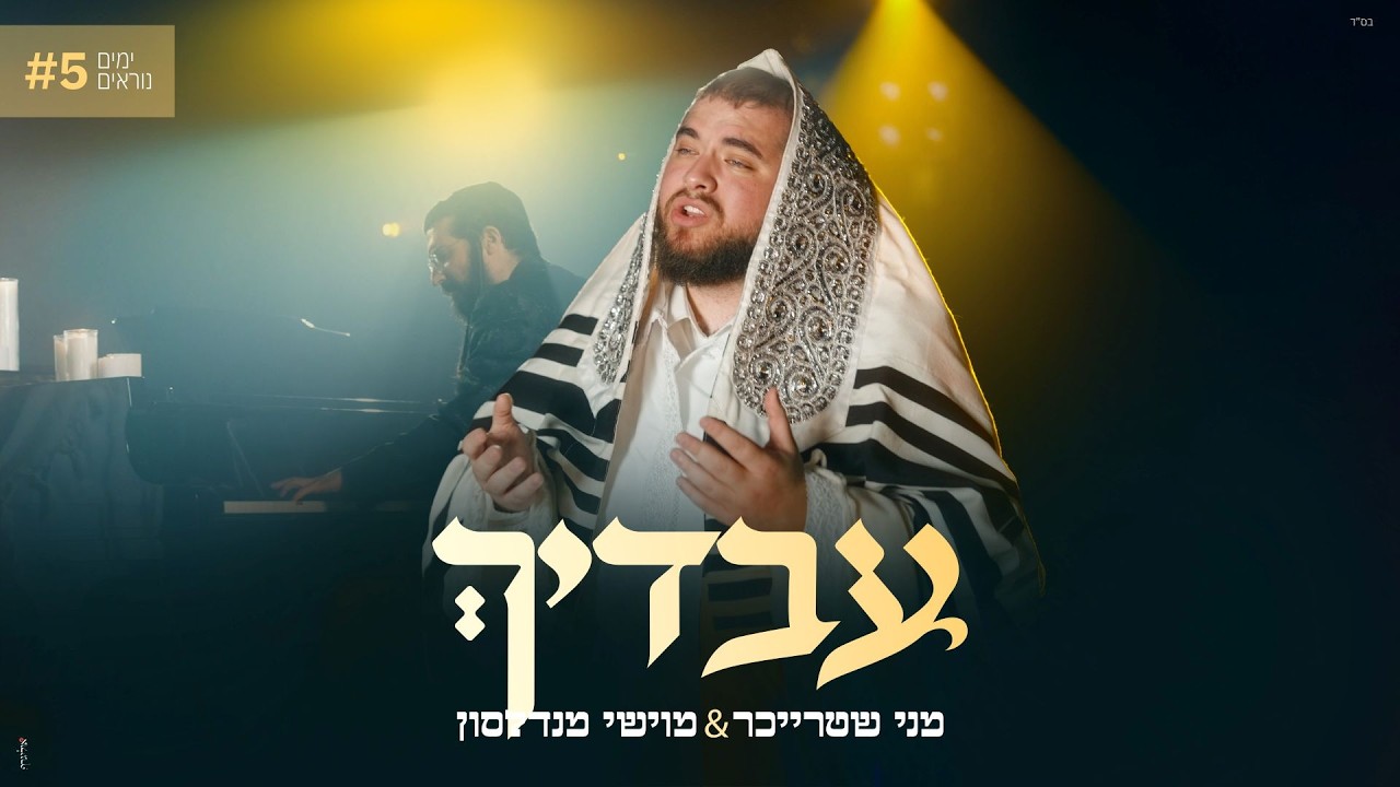 מוישי מנדלסון, מני שטרייכר - עבדיך