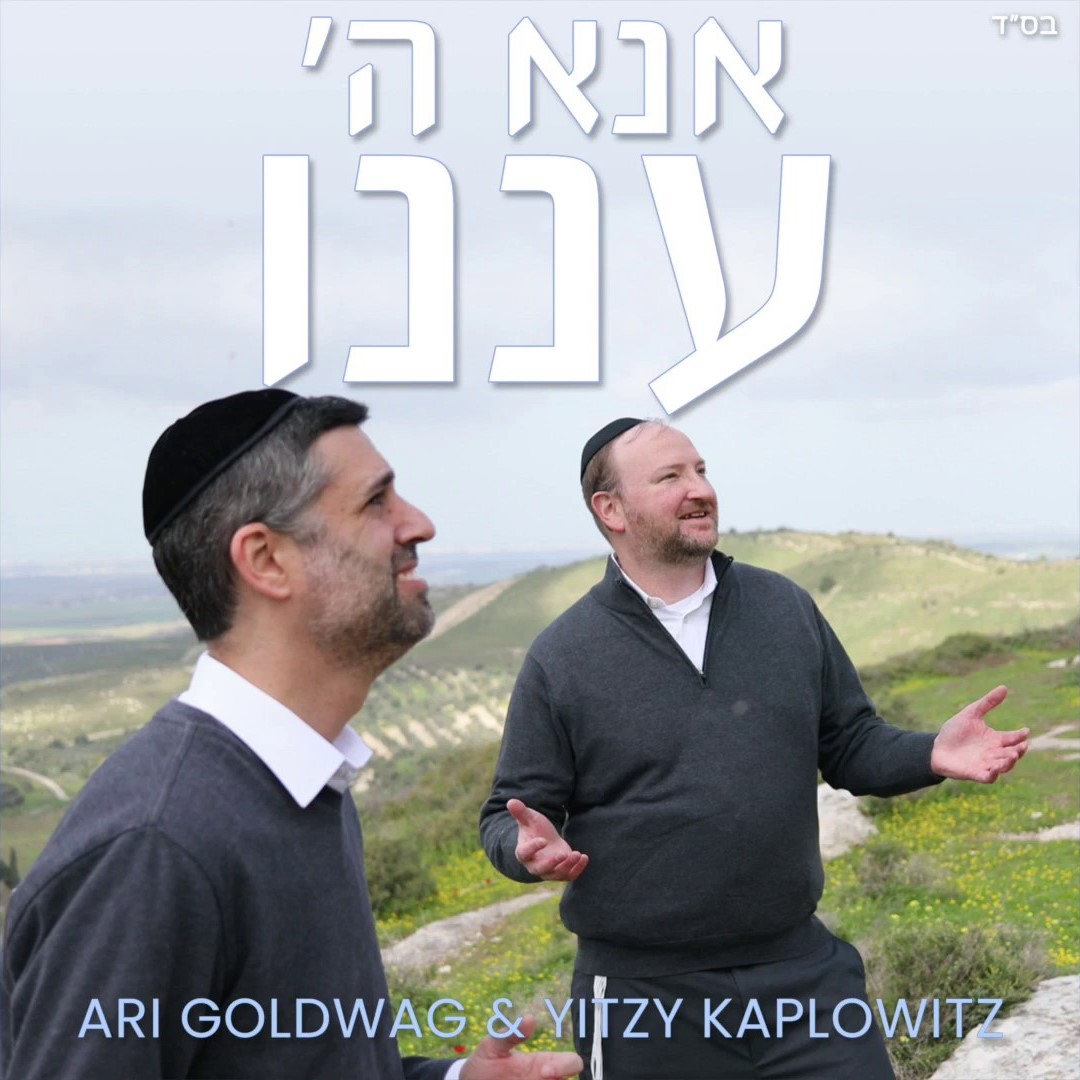 ארי גולדוואג ואיצי קפלוביץ - אנא ה׳ עננו
