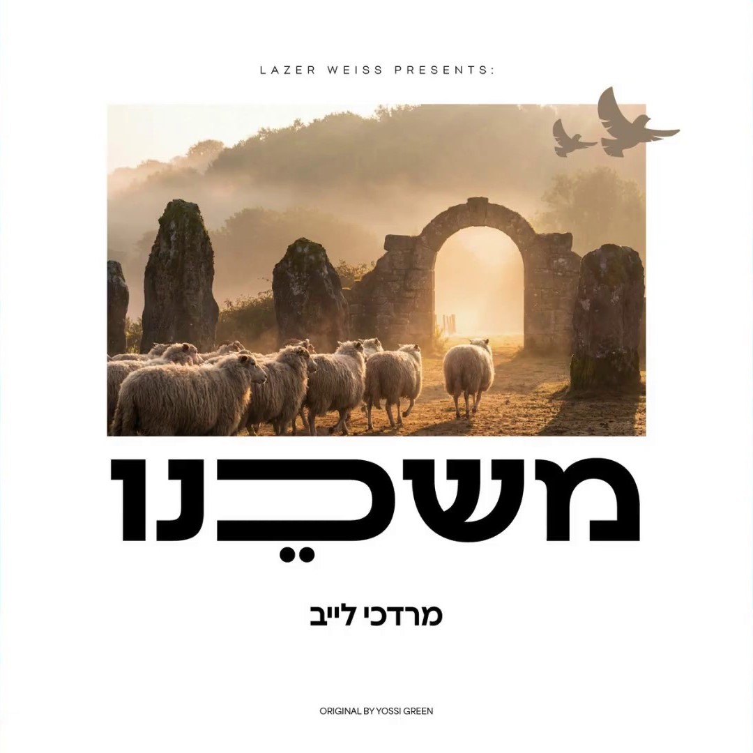מרדכי לייב - משכנו