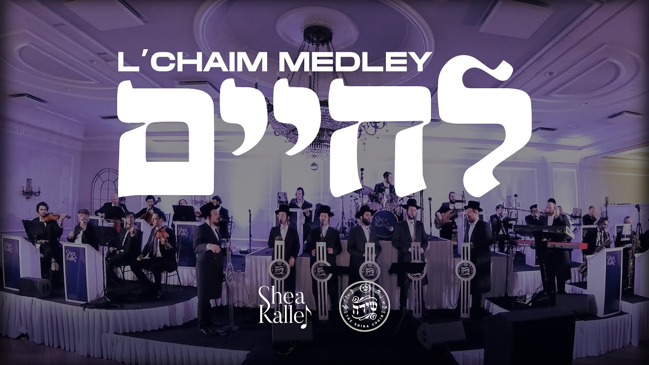 מקהלת שירה - מחרוזת לחיים