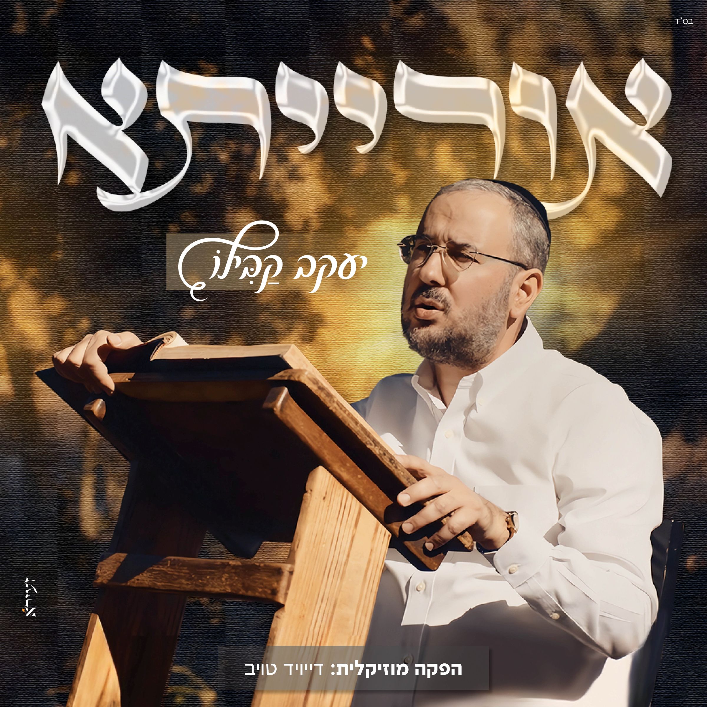 יעקב קבילו - אורייתא