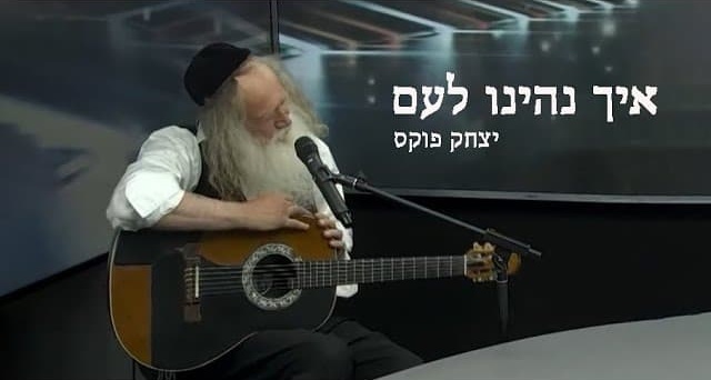 יצחק פוקס - איך נהינו לעם