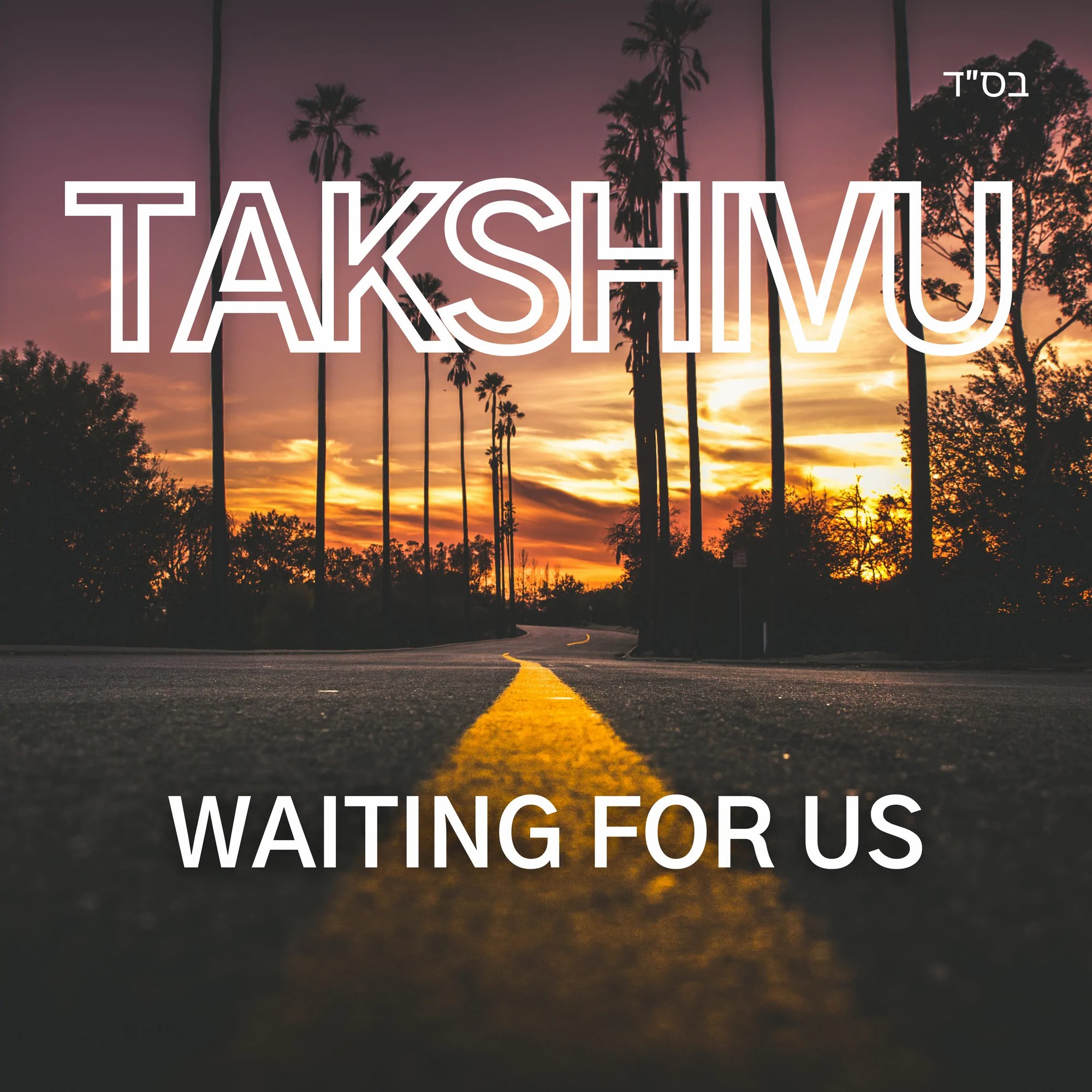 להקת תקשיבו - Waiting For Us