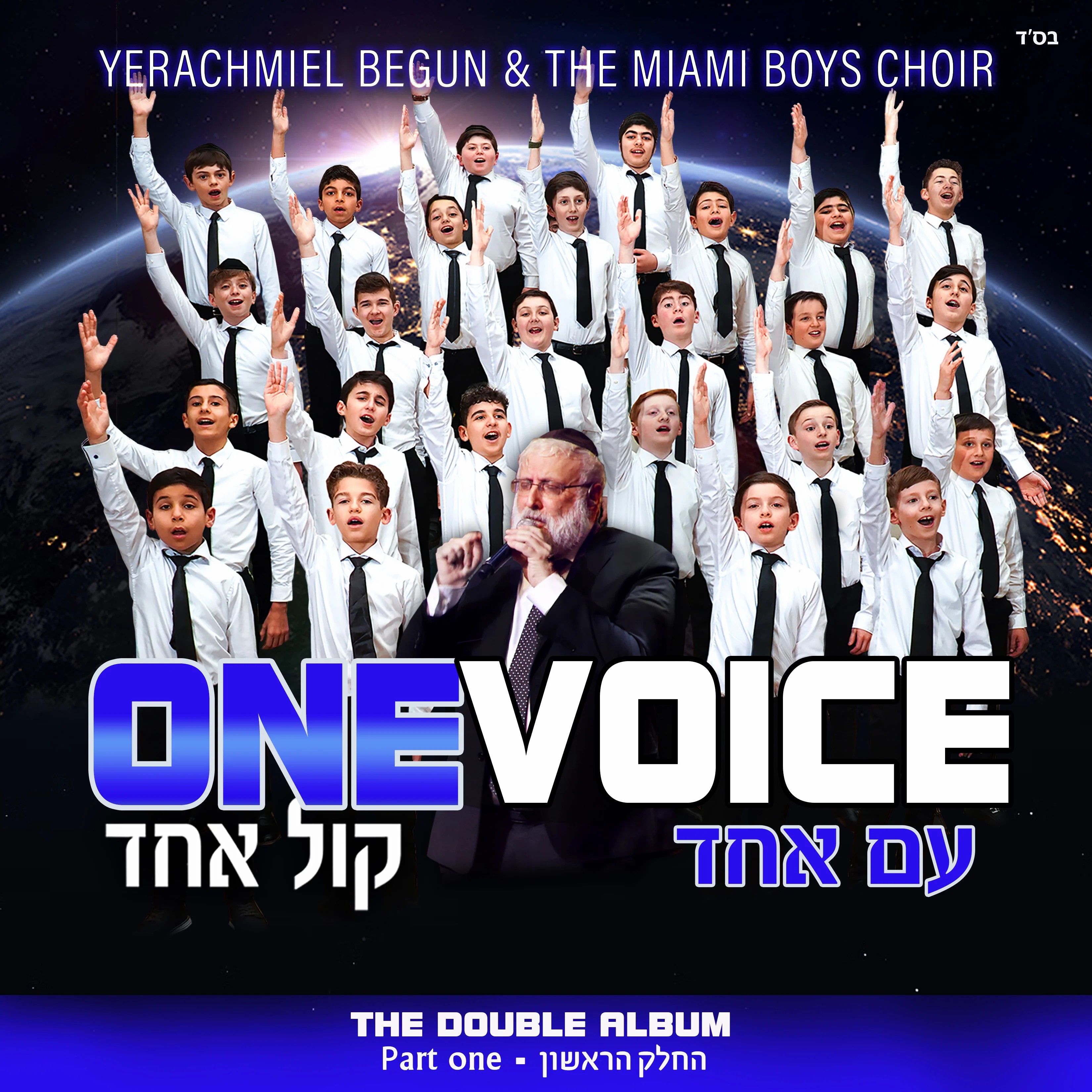 פרחי מיאמי - עם אחד קול אחד - תקציר האלבום