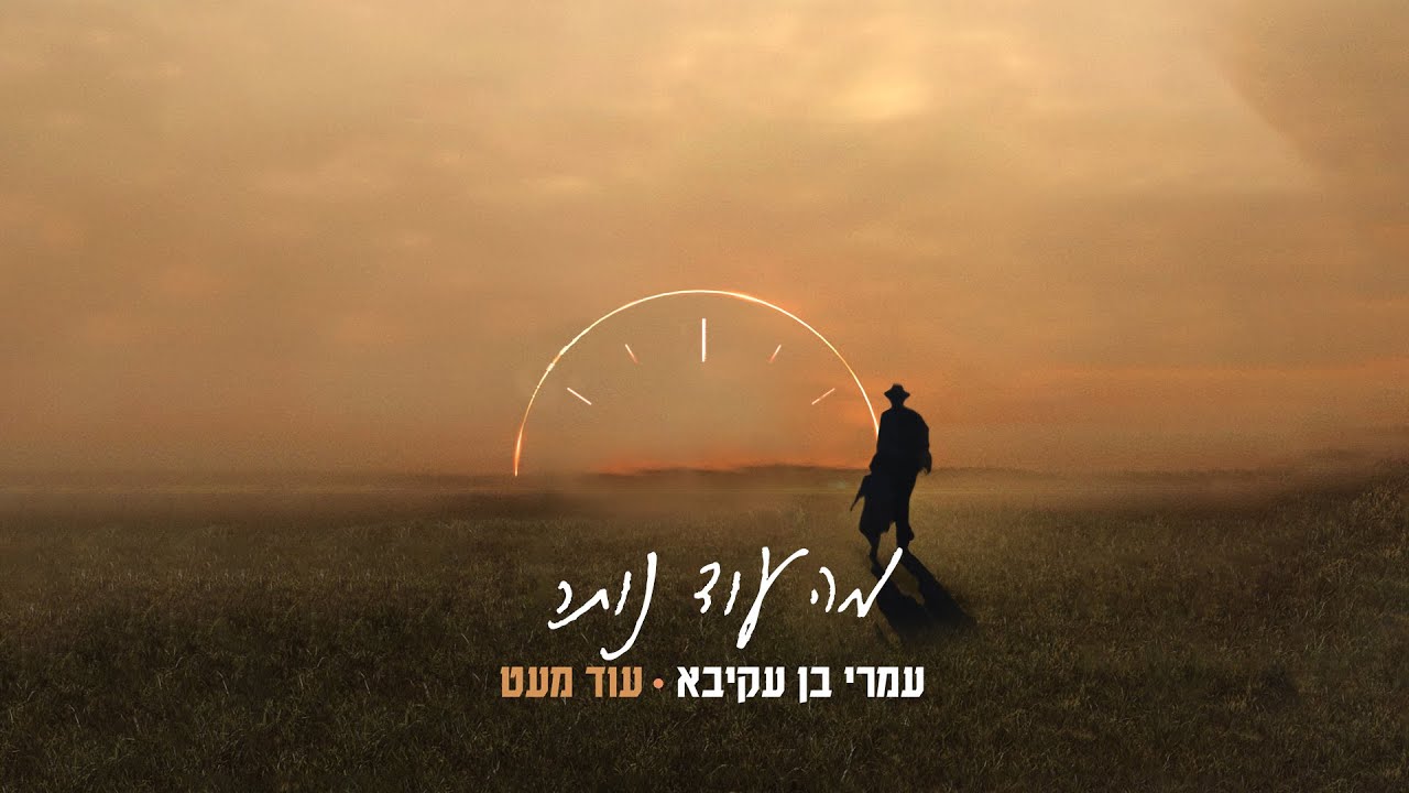 עמרי בן עקיבא - מה עוד נותר