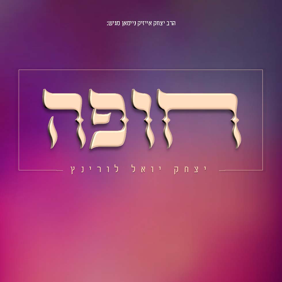 יצחק יואל לורינץ - חופה