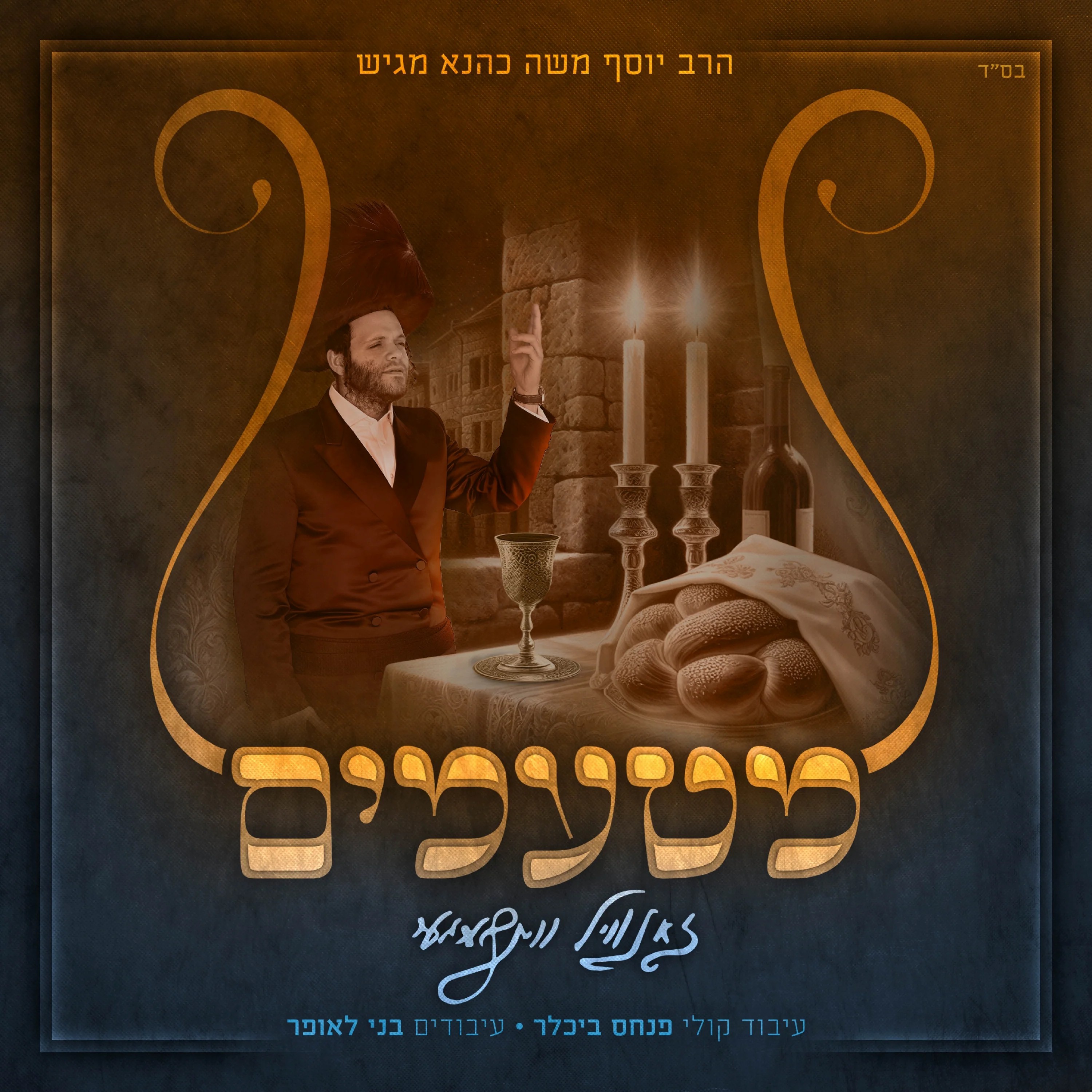 זאנוויל ויינברגר - מטעמים - תקציר האלבום