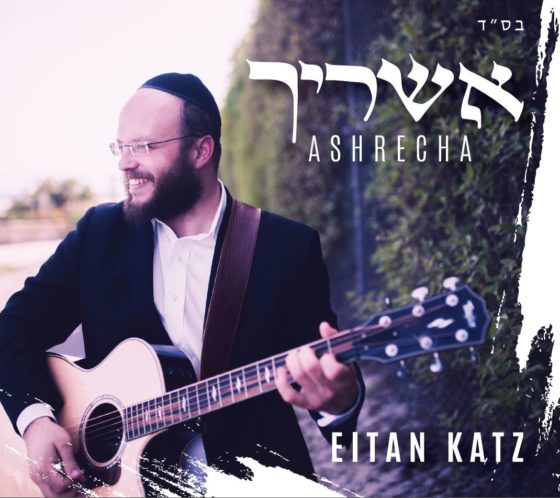 איתן כץ - אשריך