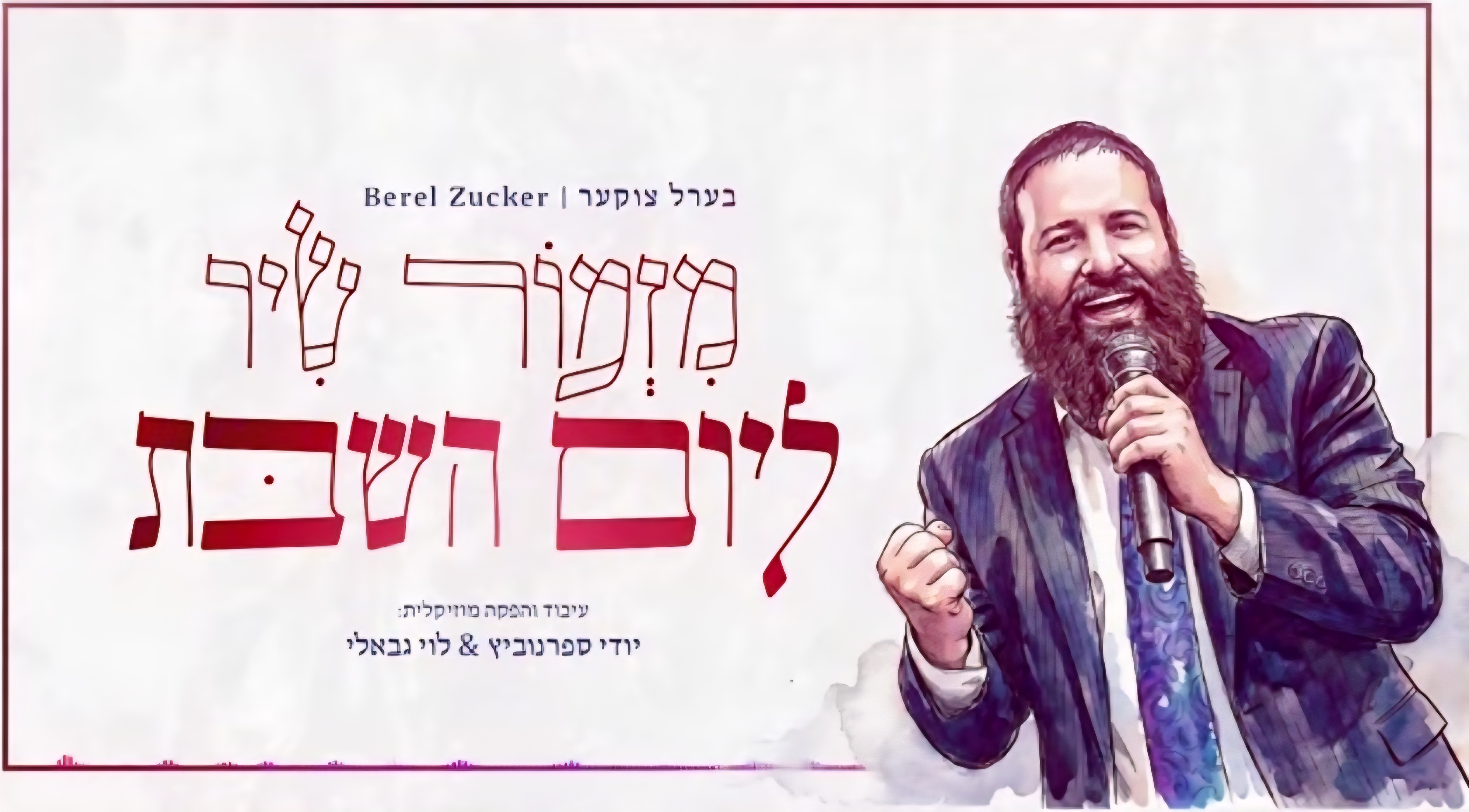 בערל צוקר - מזמור שיר