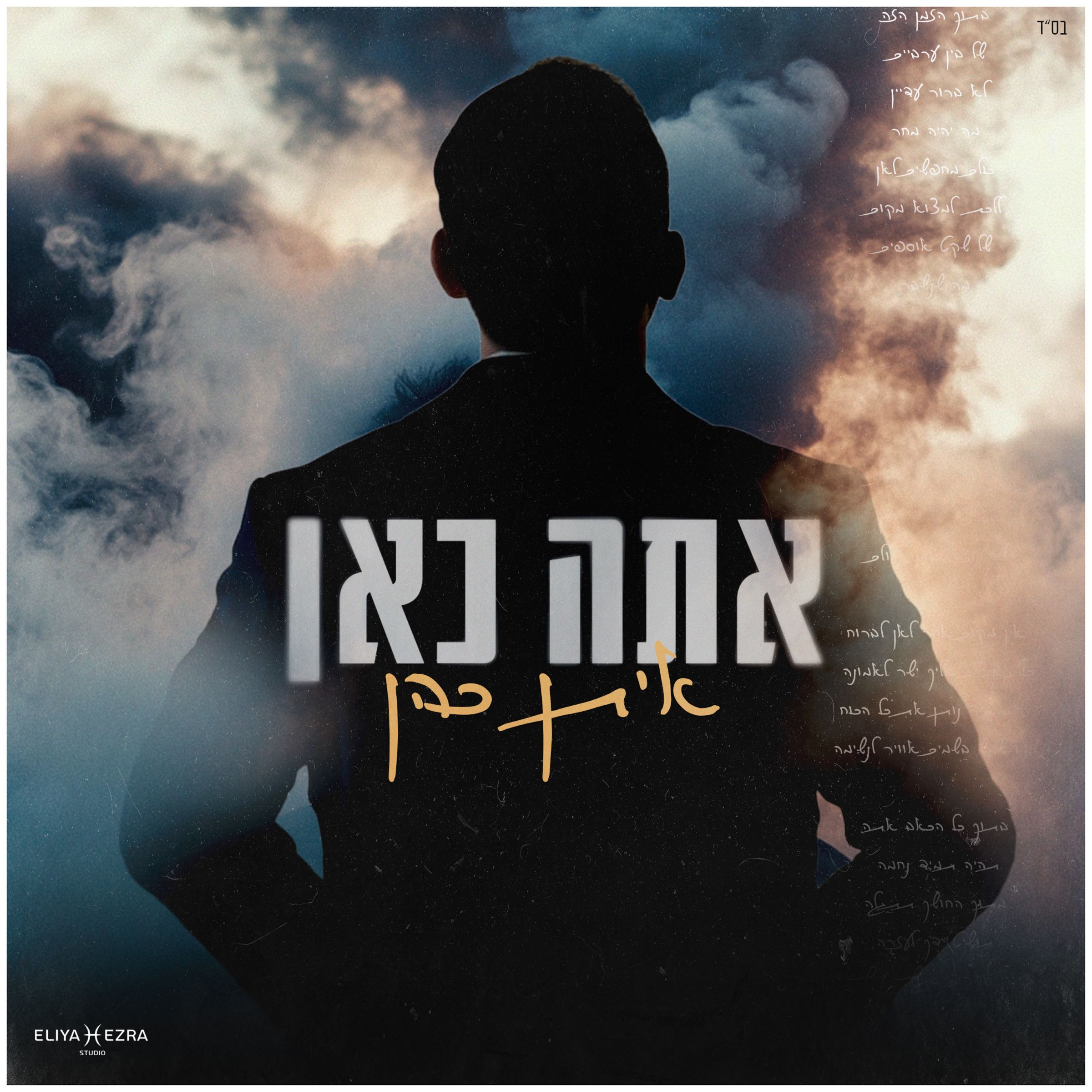 איתן כהן - אתה כאן