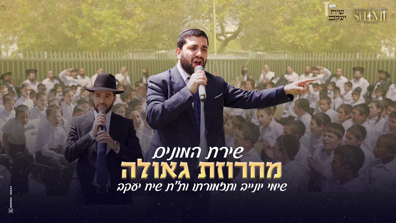 שימי יונייב ותזמורתו & ת''ת שיח יעקב - מחרוזת גאולה