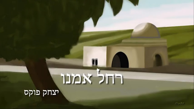 יצחק פוקס - רחל אמנו