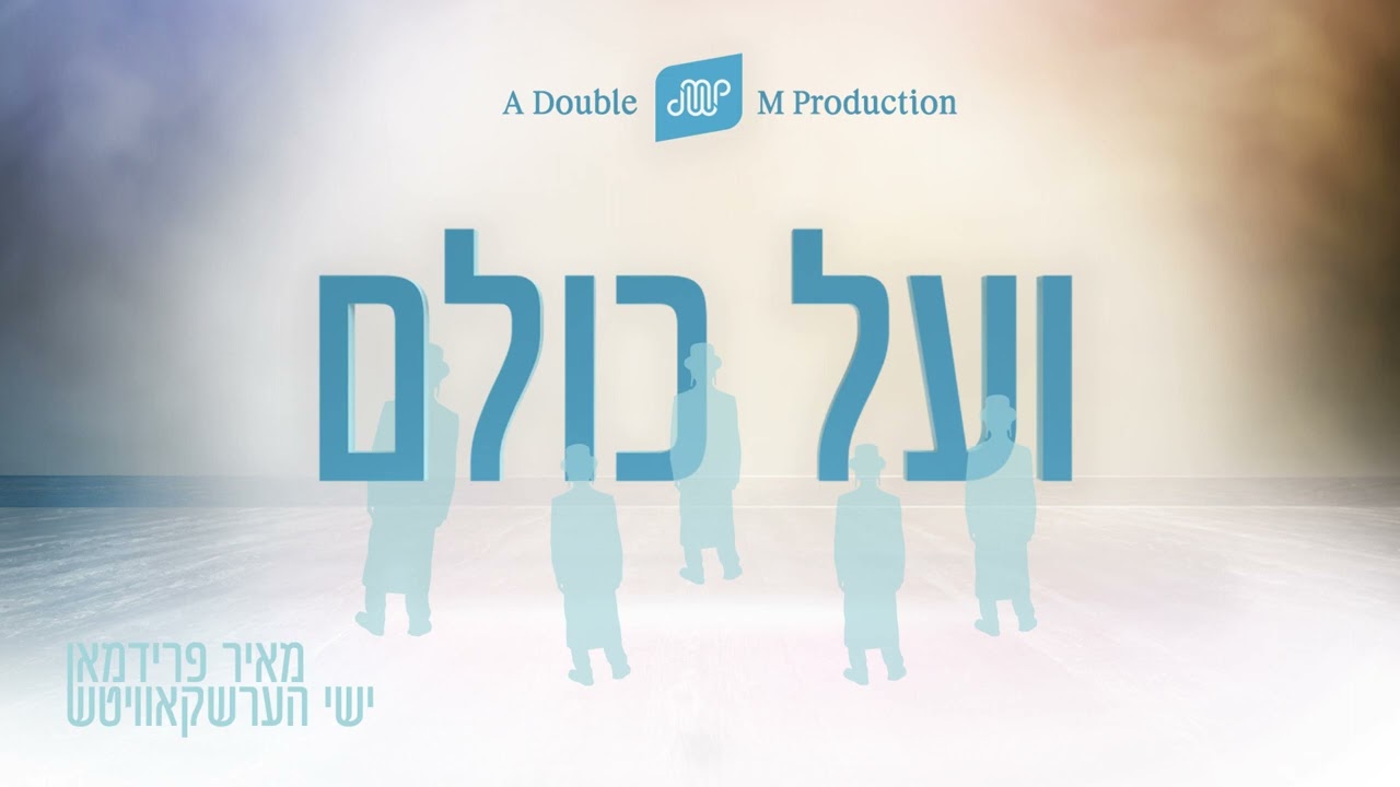 מאיר פרידמן & ישי הרשקוביץ - ועל כולם