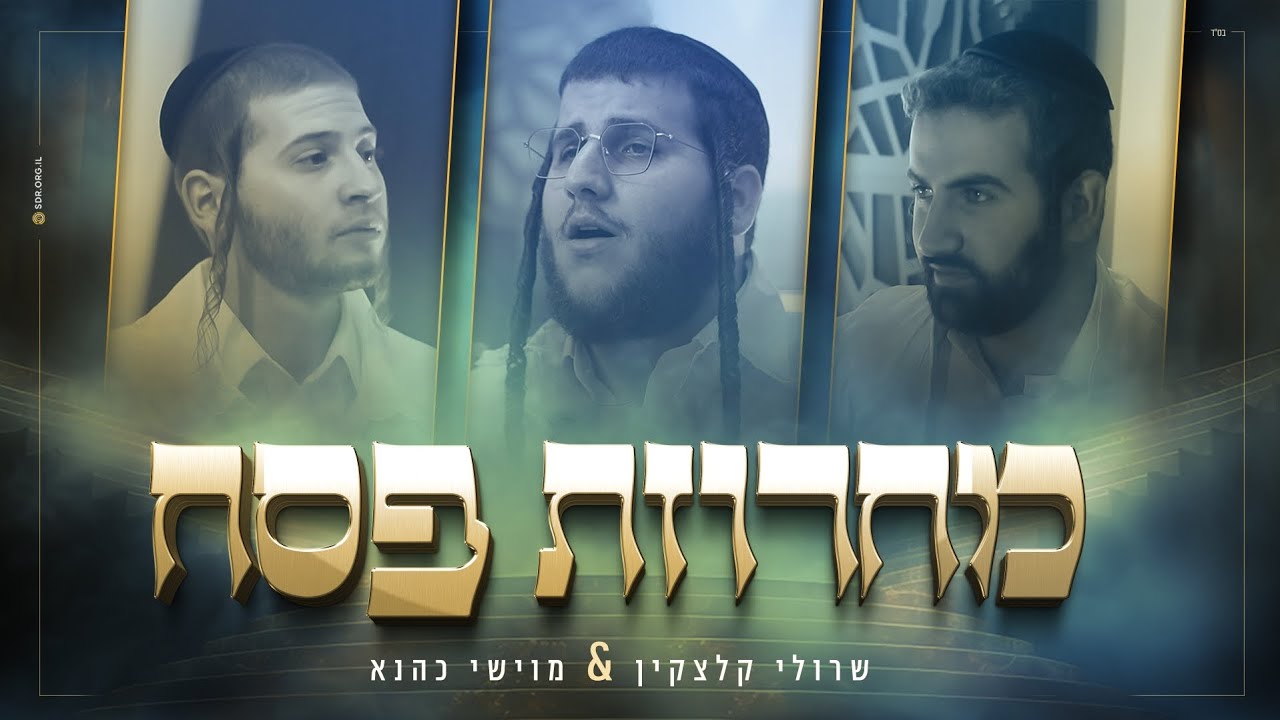 שרולי קלצקין - מחרוזת פסח