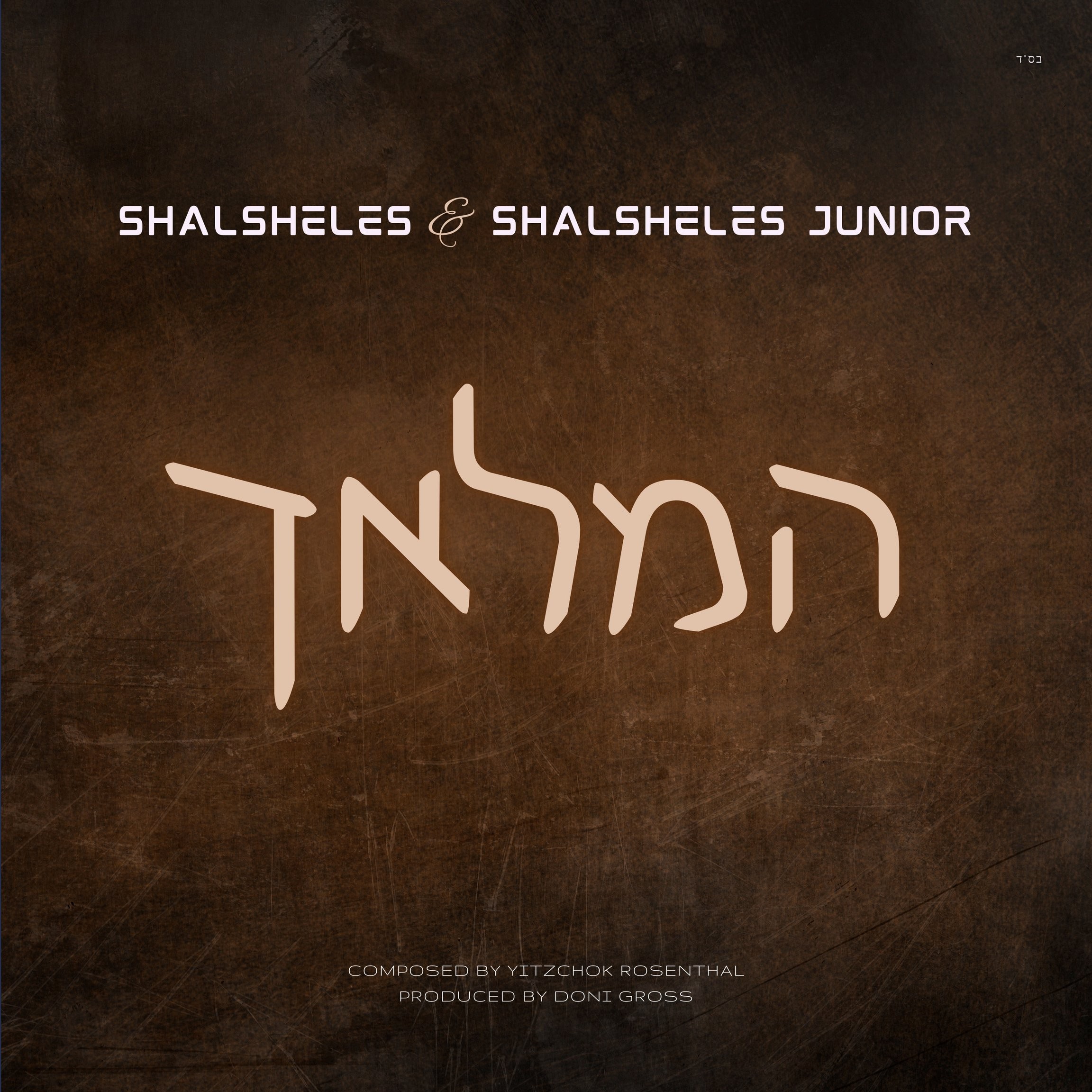 שלשלת & שלשלת ג'וניור - המלאך