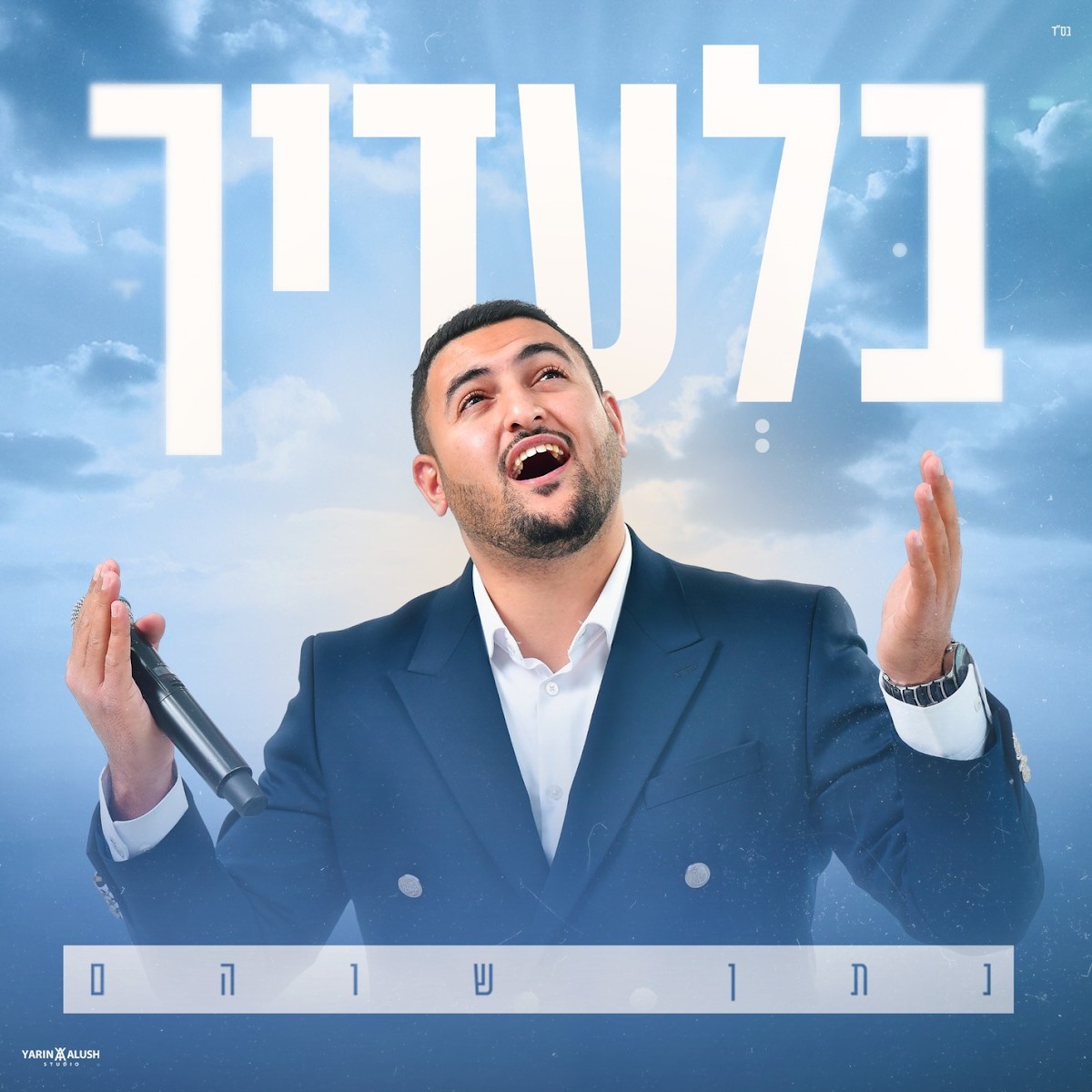 נתן שוהם - בלעדיך