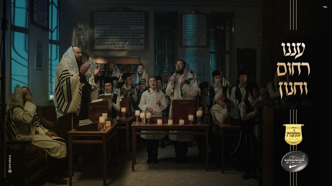 מוטי ויזל, פנחס ביכלר, בנצי קלצקין, מקהלת מלכות, מקהלת חסידימלעך - עננו רחום וחנון