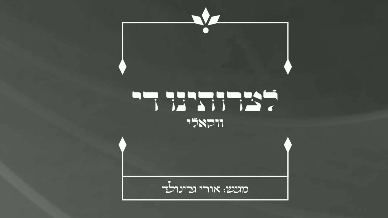 אורי גרינולד - לצרותינו די