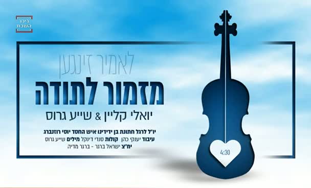 יואלי קליין & שייע גרוס - מזמור לתודה