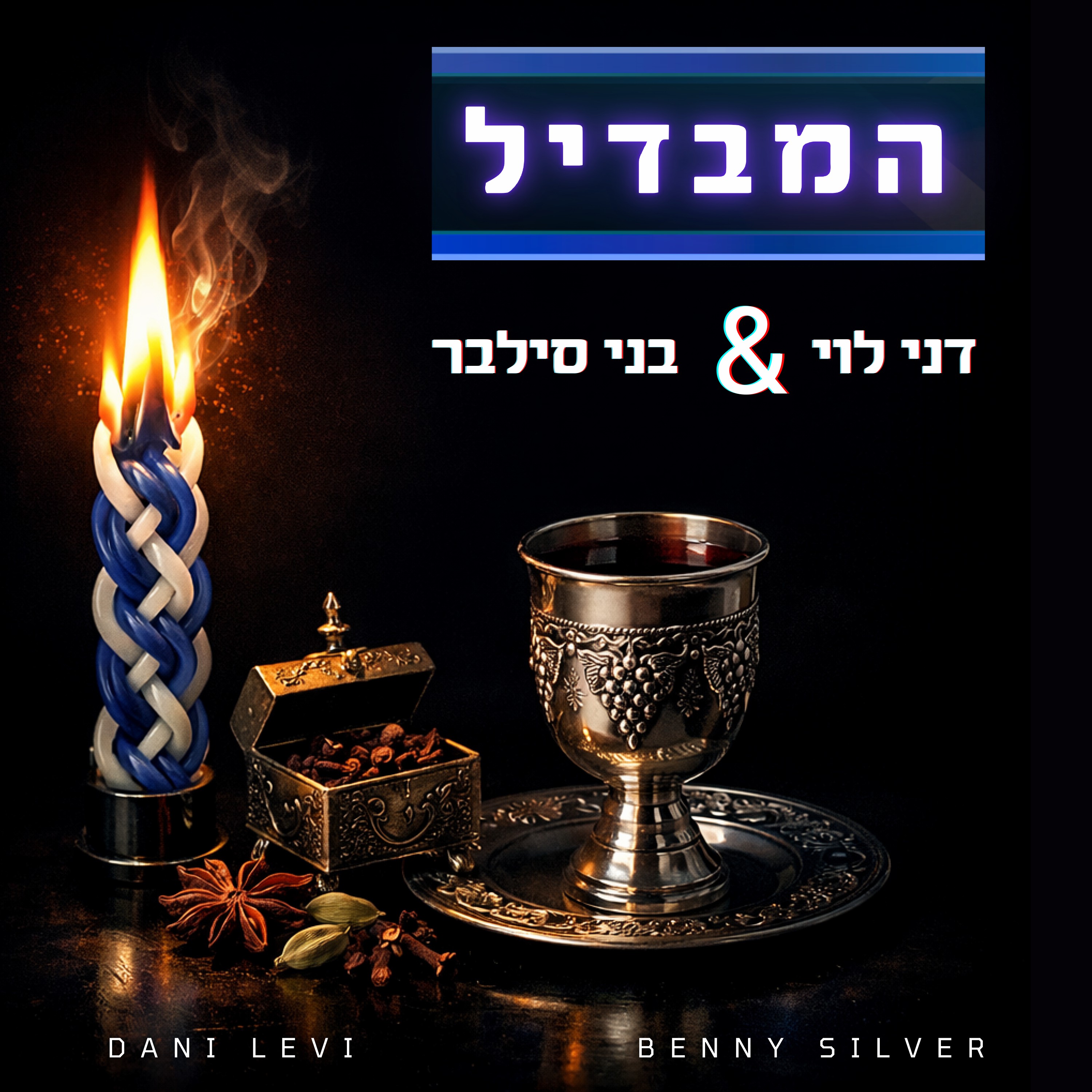 דני לוי & בני סילבר - המבדיל