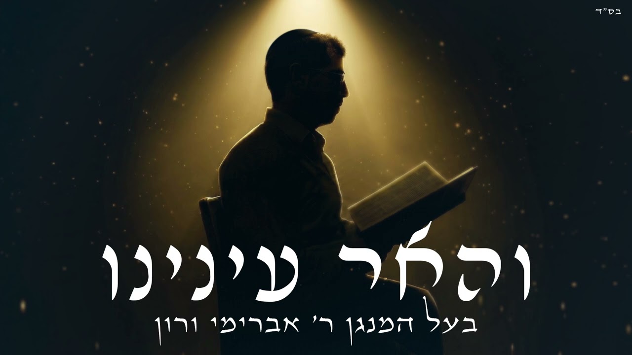 אברימי ורון - והאר עינינו
