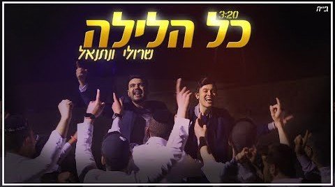 שרולי ונתנאל - כל הלילה