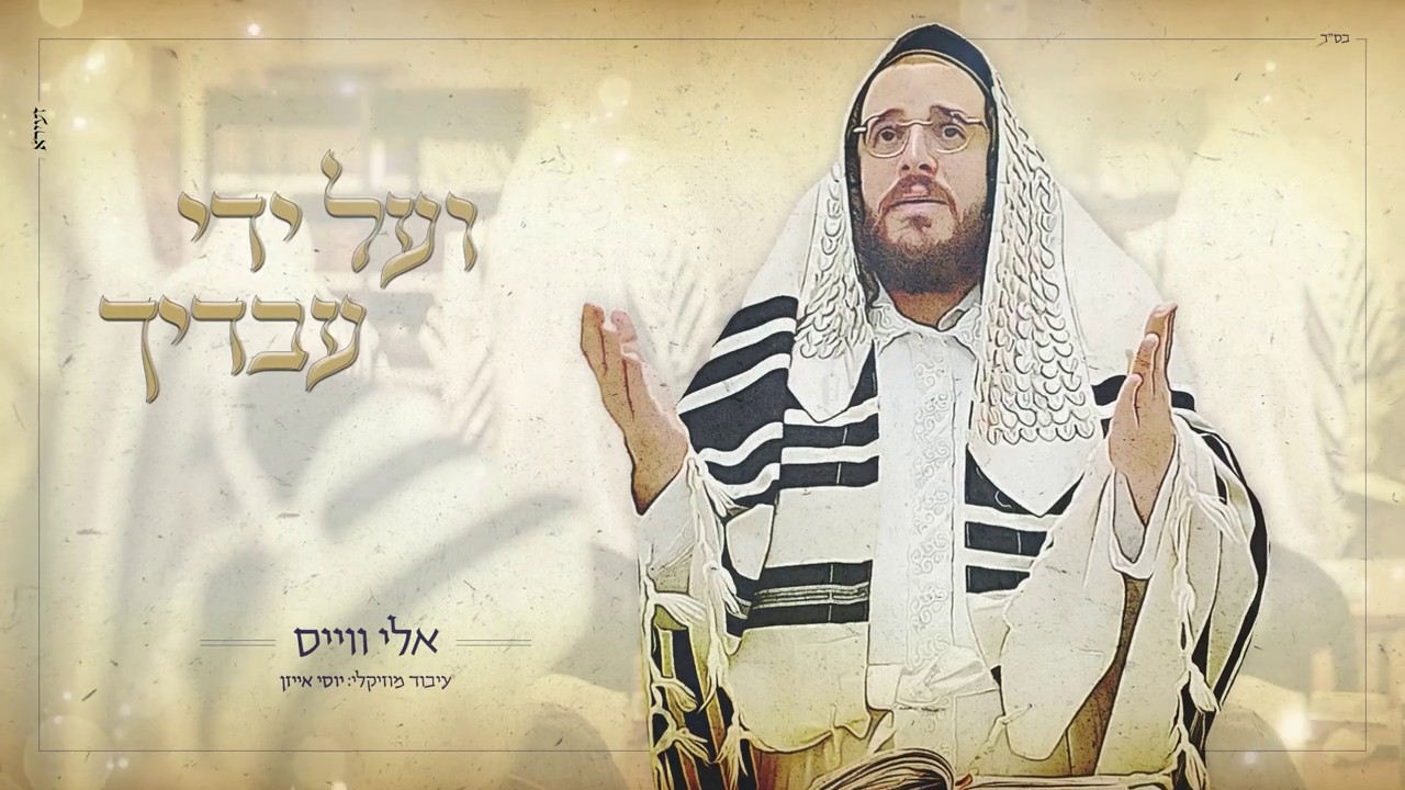 אלי ווייס - ועל ידי עבדיך