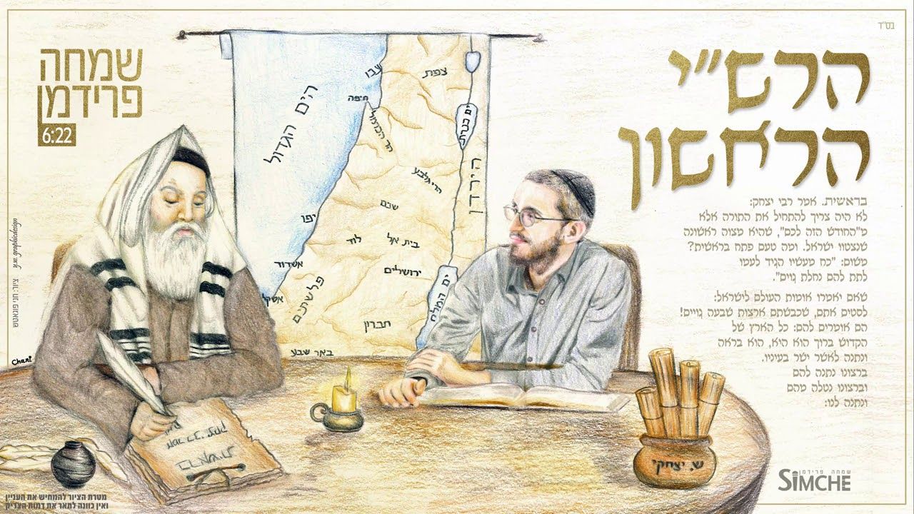 שמחה פרידמן - הרש''י הראשון