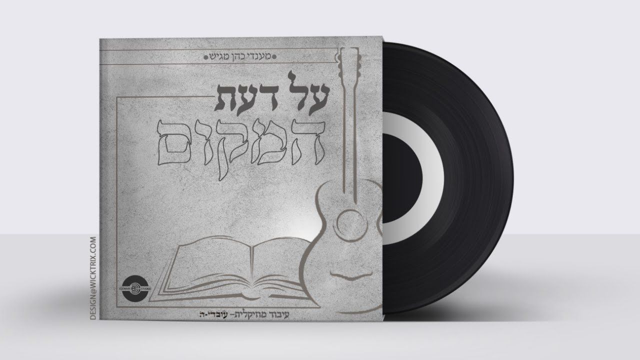 מנדי כהן - על דעת המקום