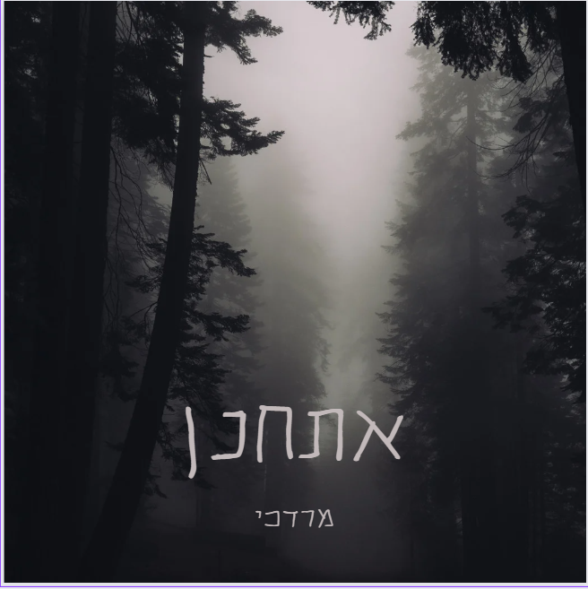 מרדכי - אתחנן