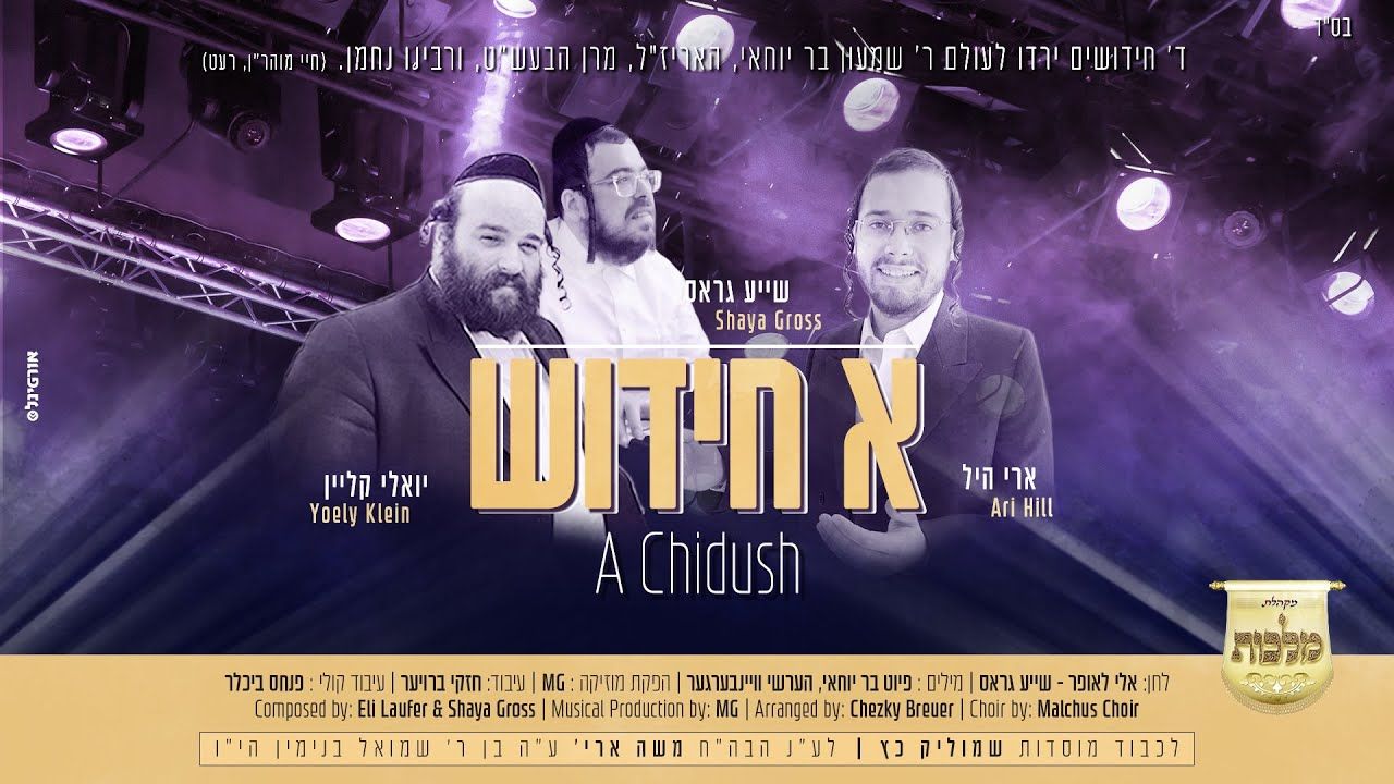 ארי היל,יואלי קליין & שייע גרוס - א חידוש