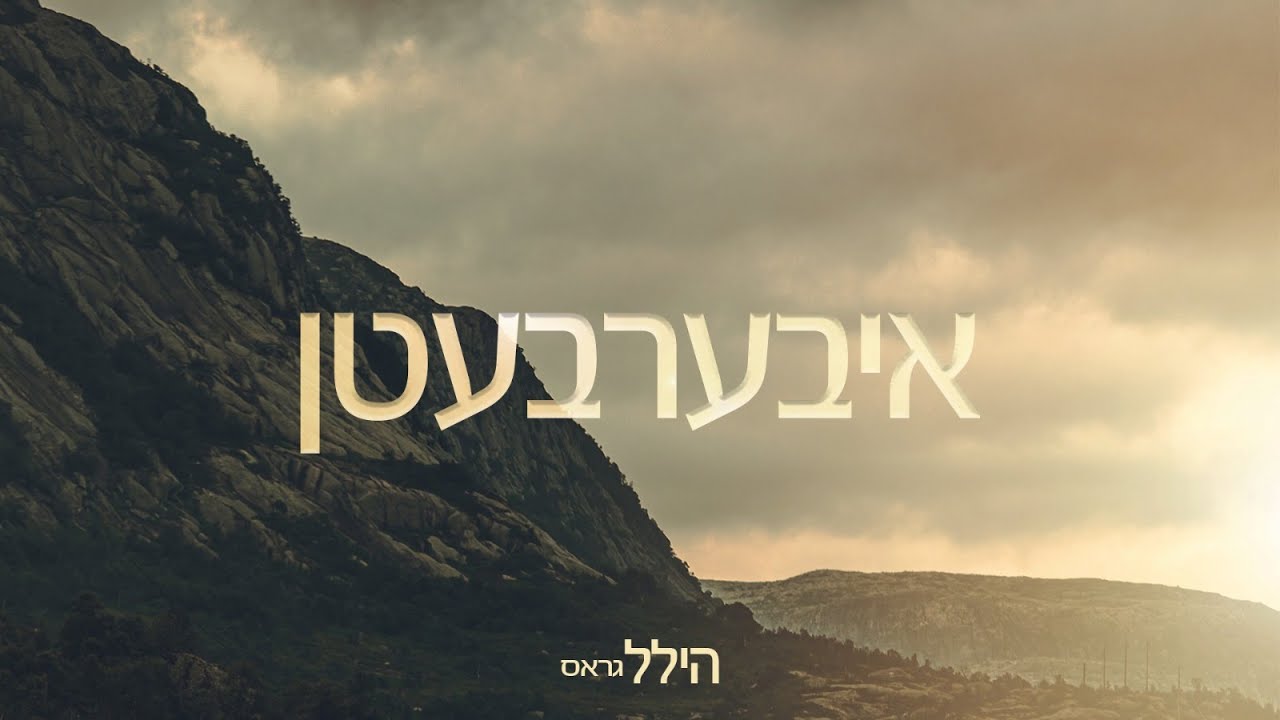 הילל גראס - איבערבעטן
