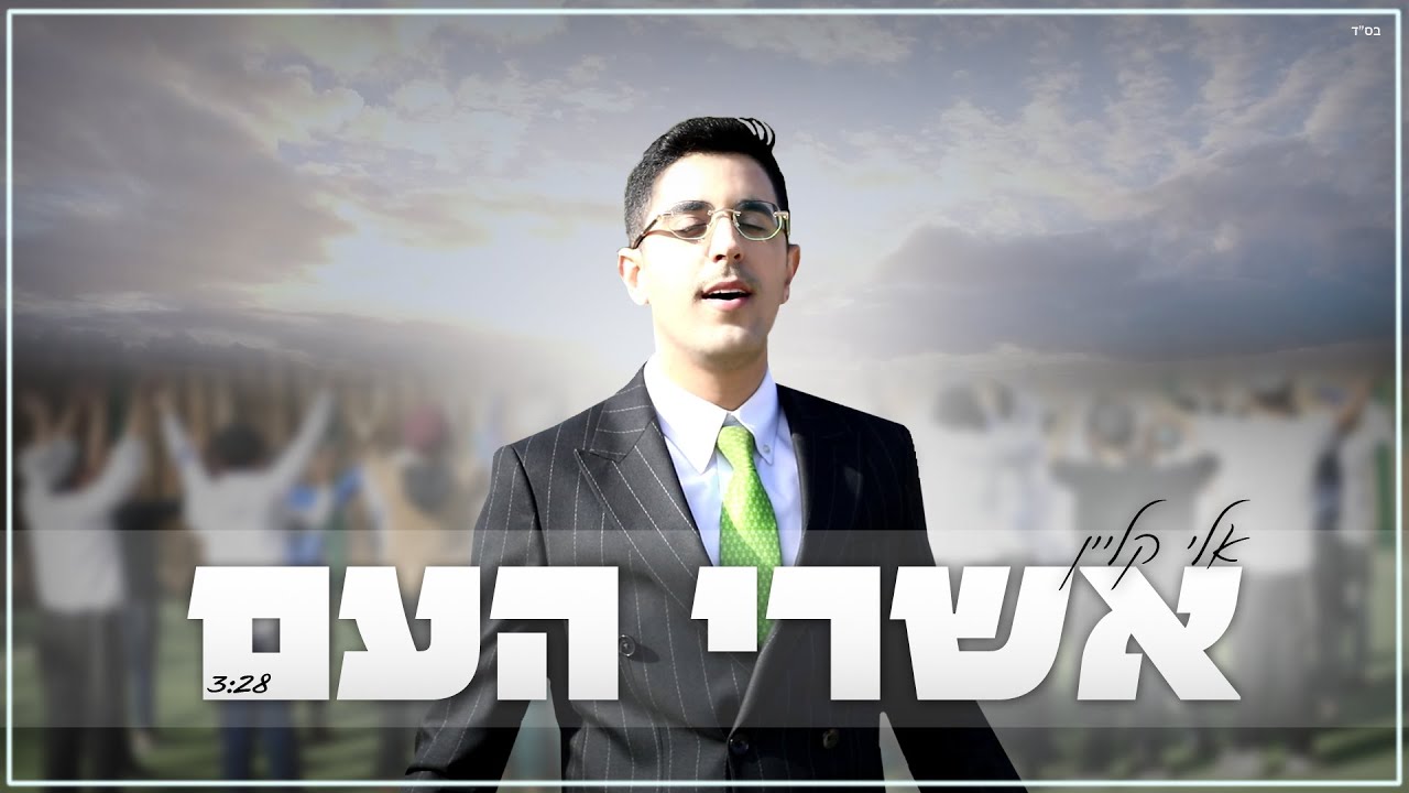 אלי קליין - אשרי העם