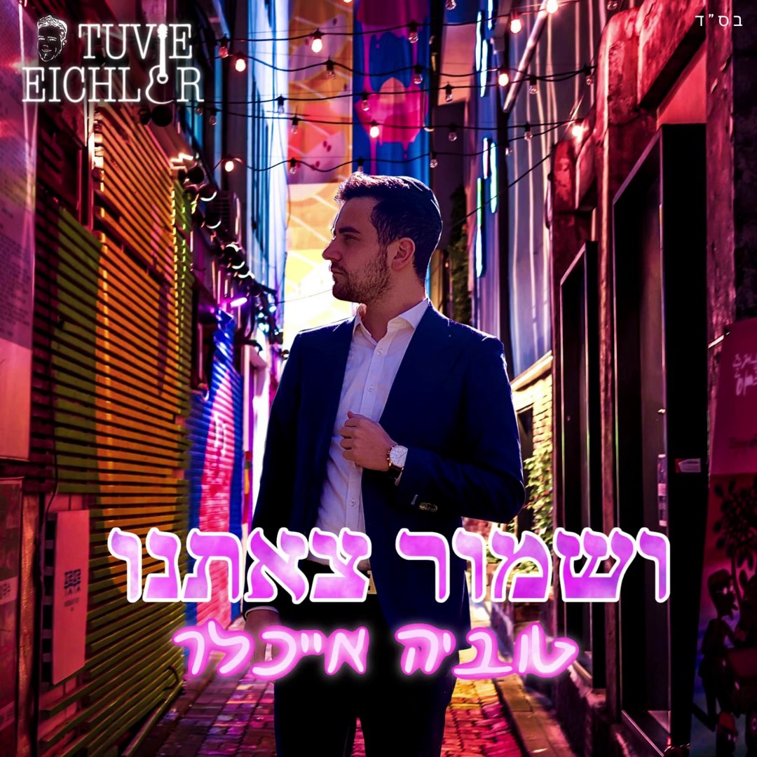 טוביה אייכלר - ושמור צאתנו