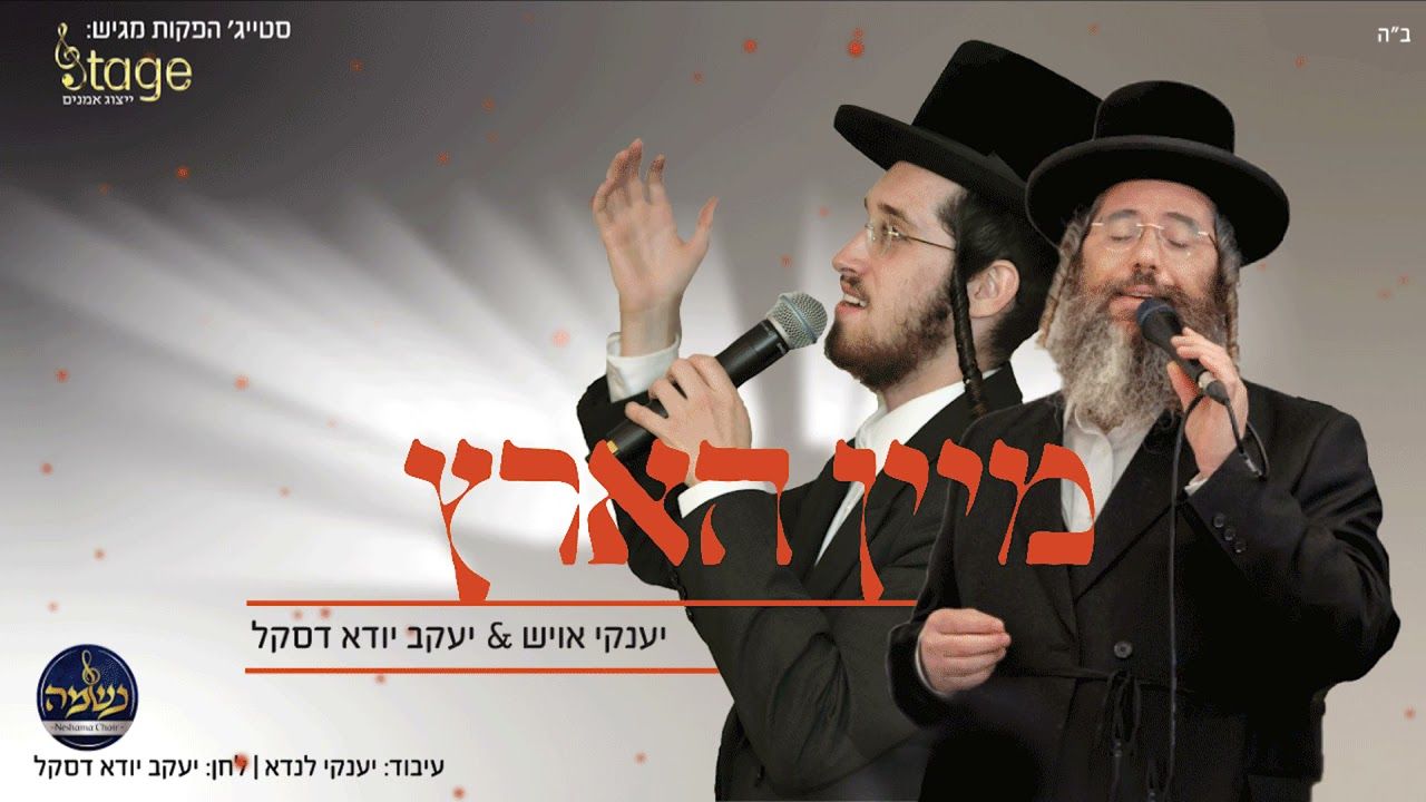 יענקי אויש & יענקי דסקל - מיין הארץ