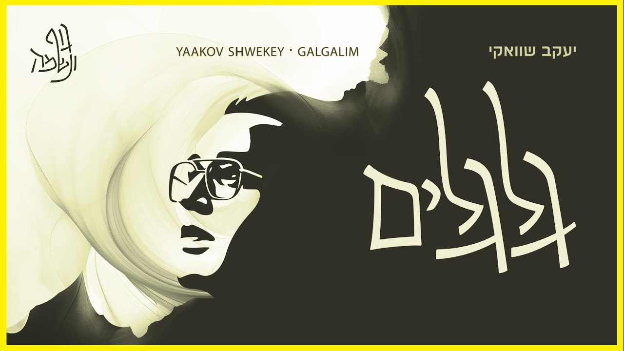 יעקב שוואקי - גלגלים