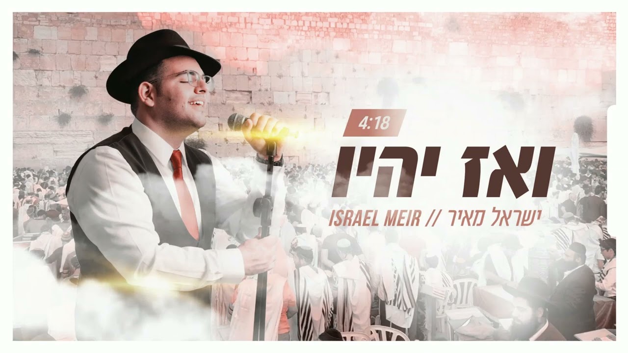 ישראל מאיר - ואז יהיו