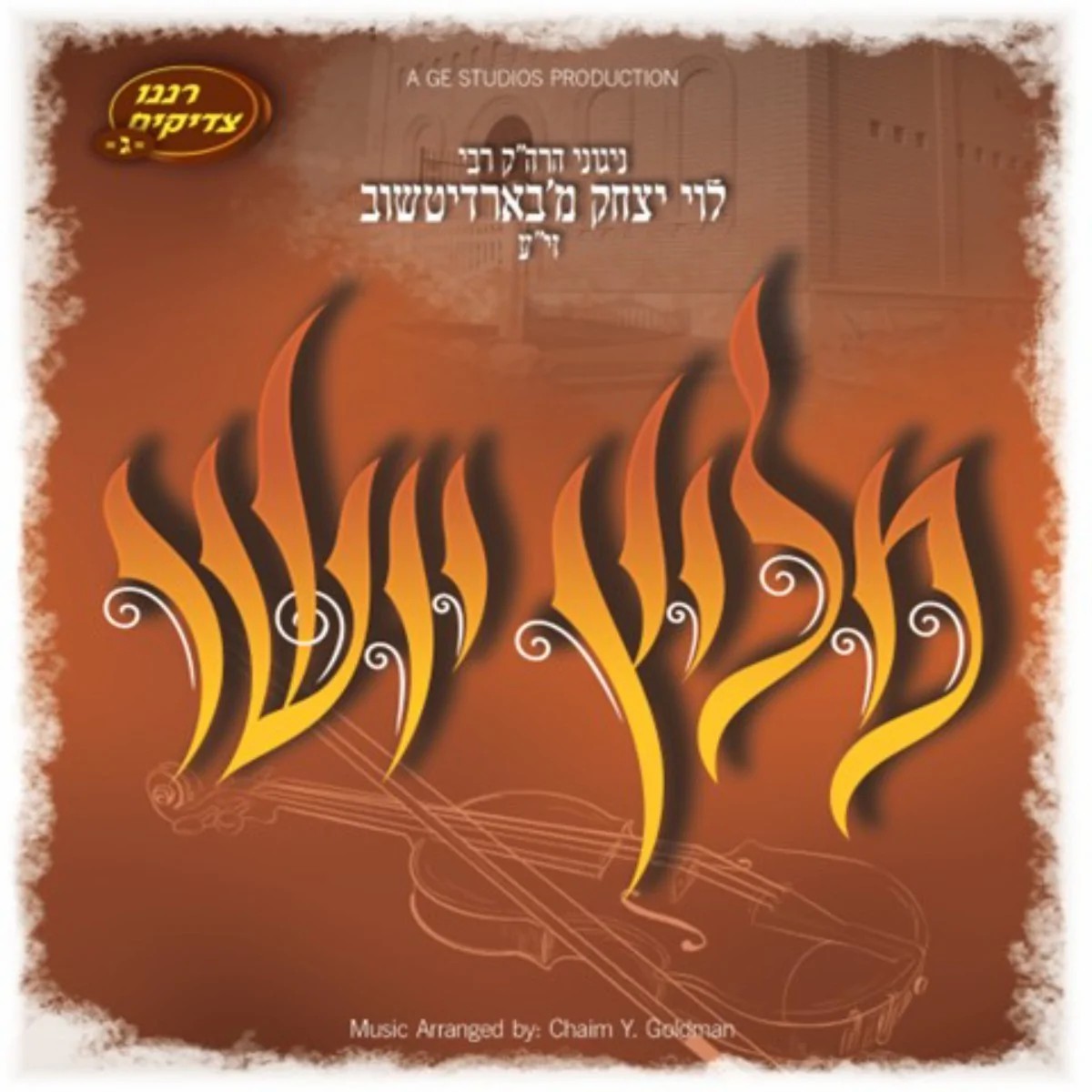 בארדיטשוב - מליץ יושר - תקציר האלבום