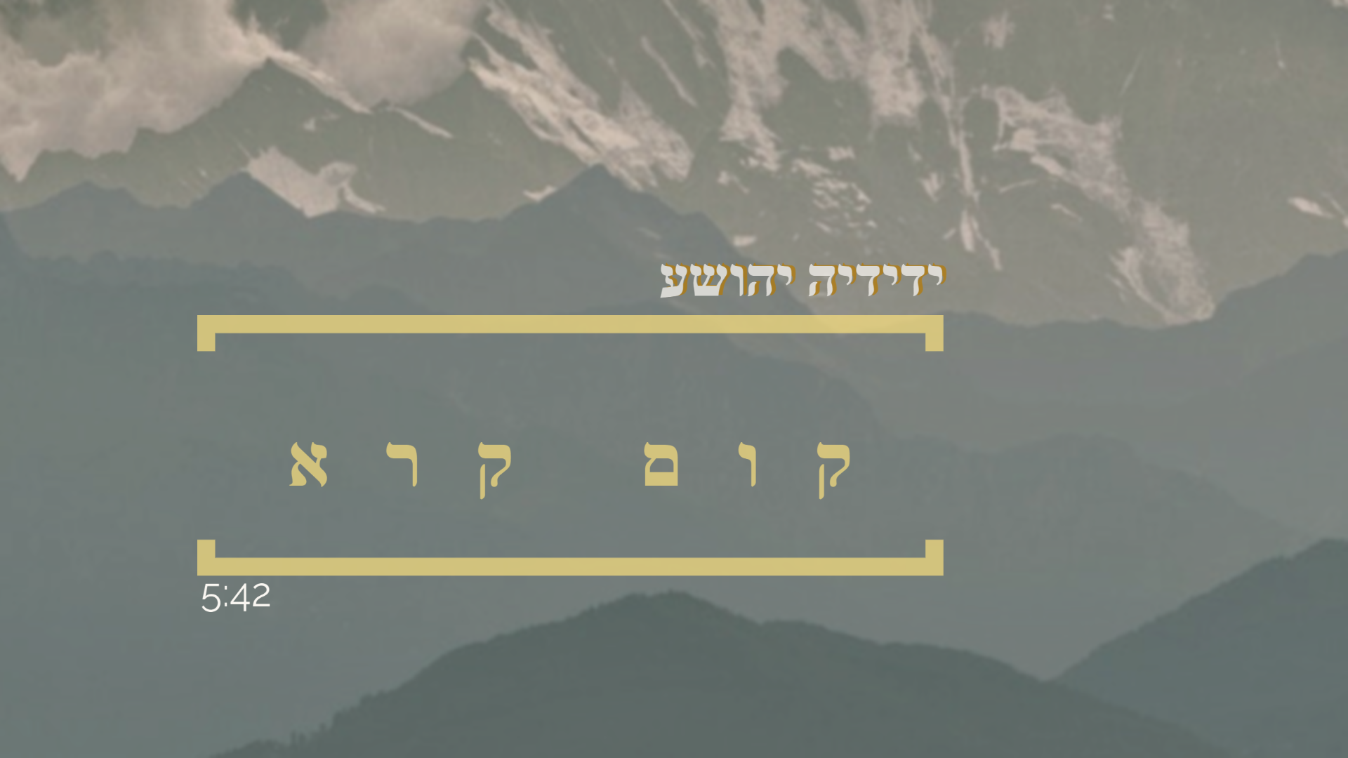 ידידיה יהושע - קום קרא