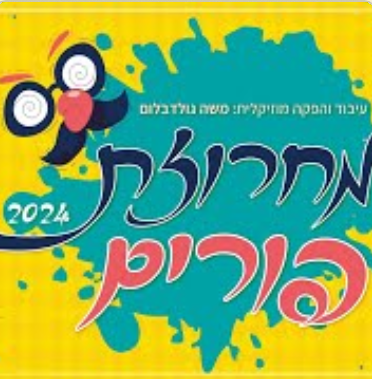 משה גולדבלום - מחרוזת פורים