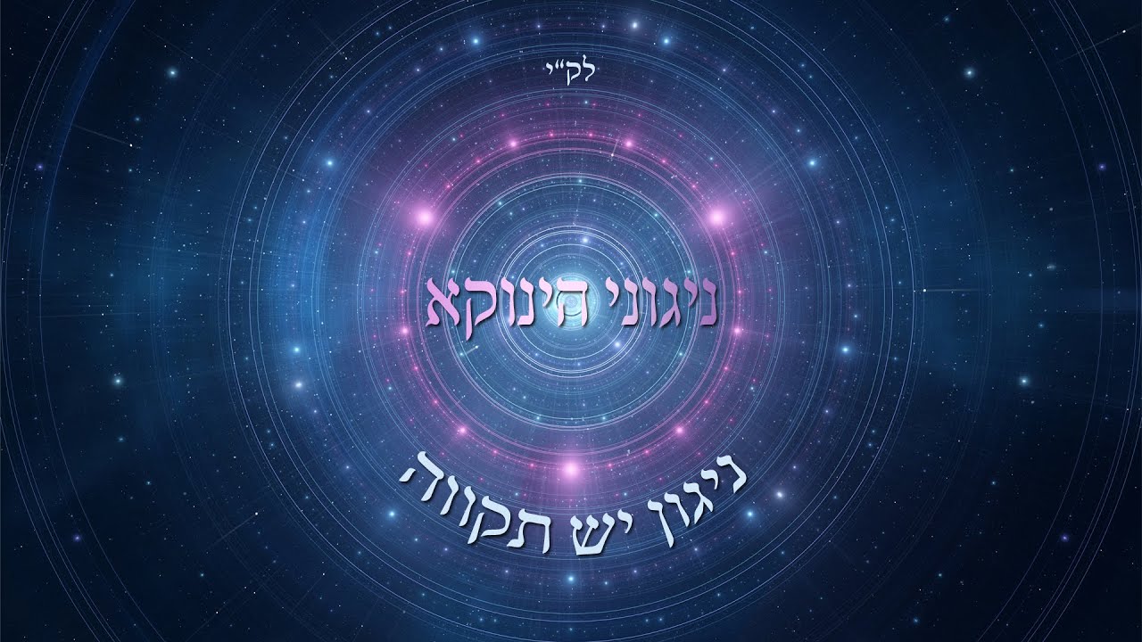 ניגוני הינוקא - ניגון יש תקווה